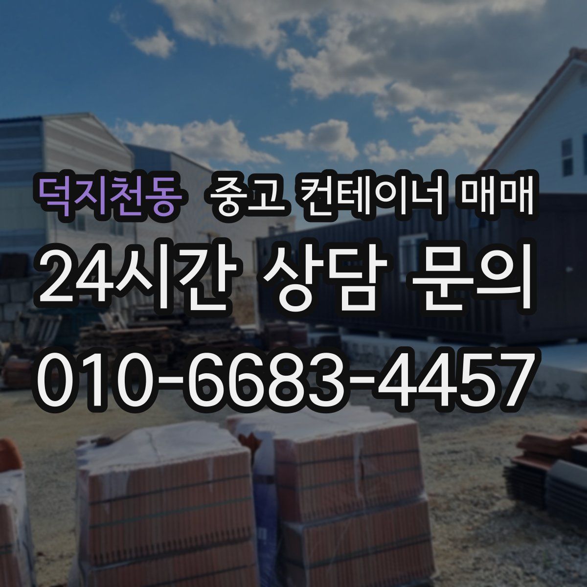 덕지천동 중고 컨테이너 매매