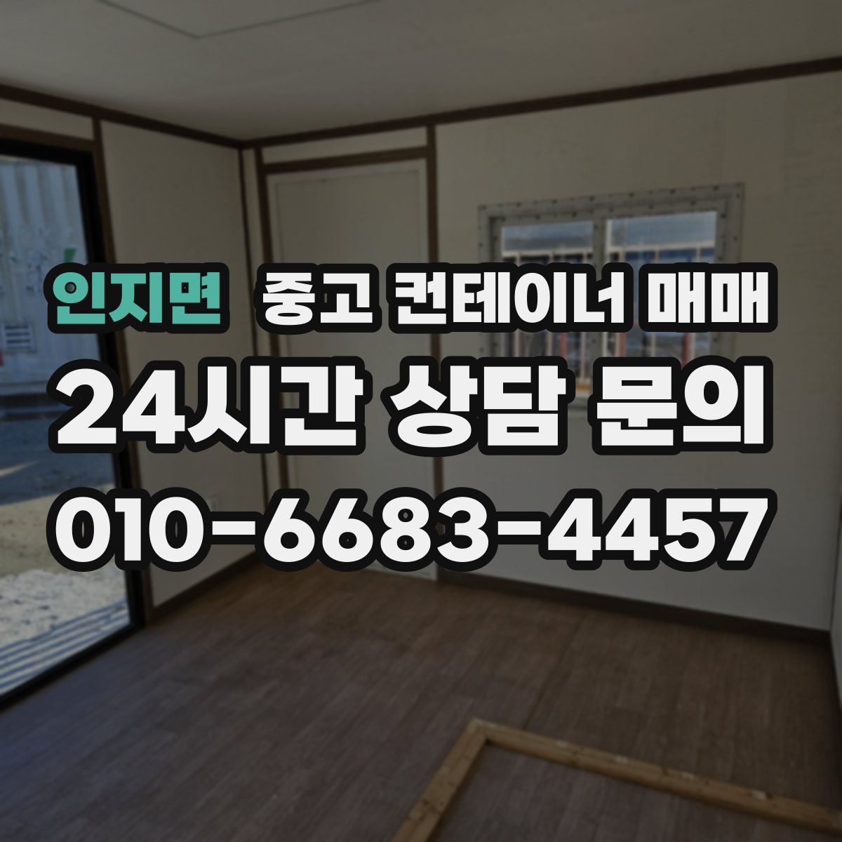 인지면 중고 컨테이너 매매