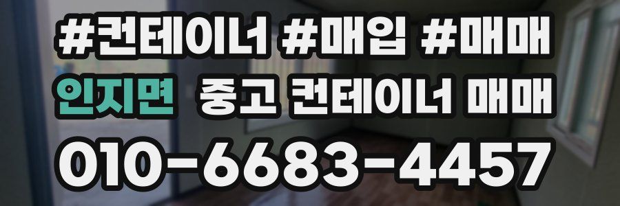인지면 중고 컨테이너 매매