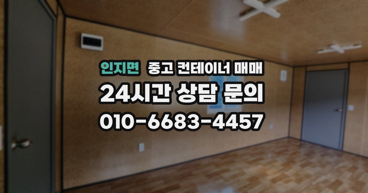 인지면 중고 컨테이너 매매