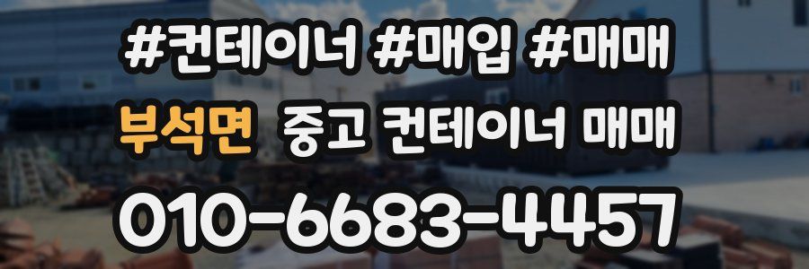 부석면 중고 컨테이너 매매