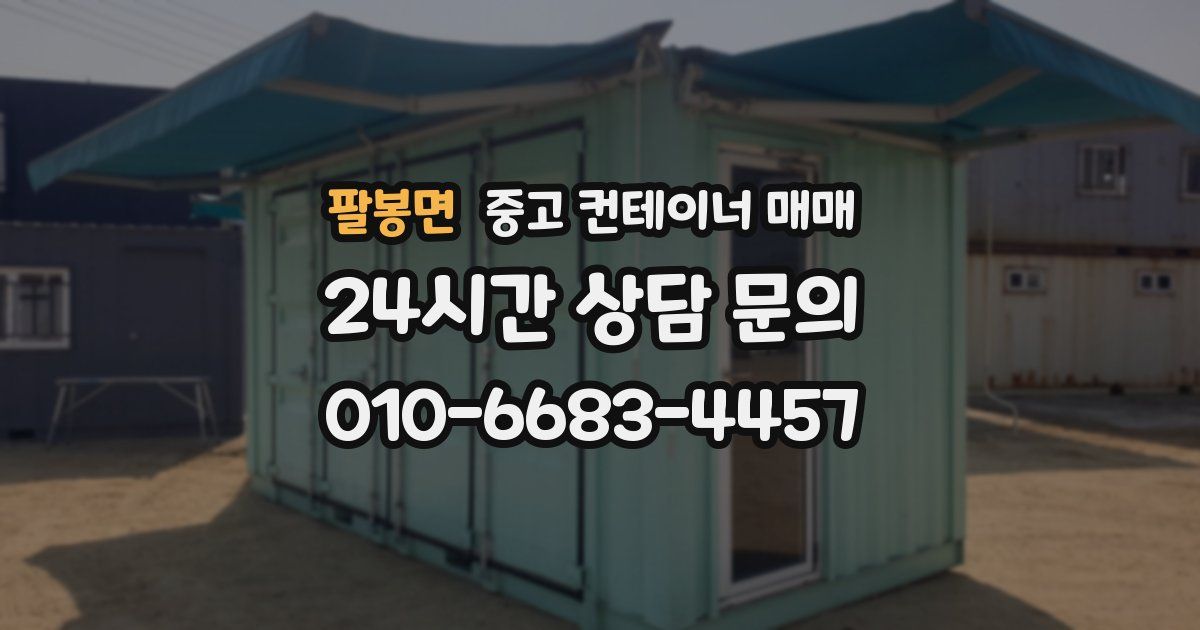 팔봉면 중고 컨테이너 매매
