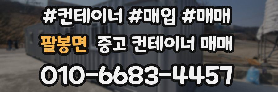 팔봉면 중고 컨테이너 매매