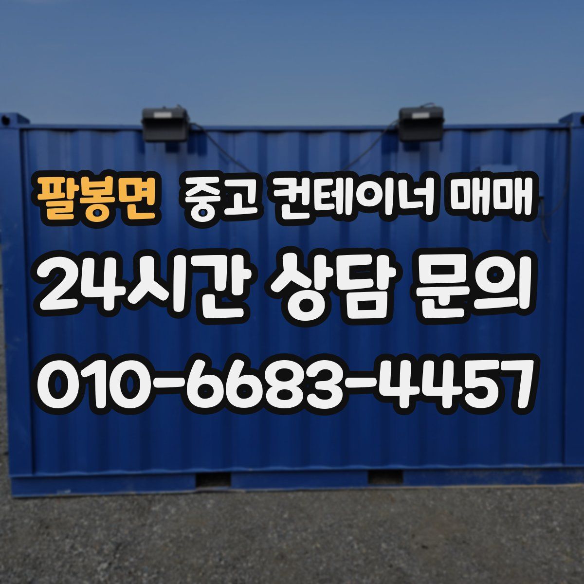 팔봉면 중고 컨테이너 매매