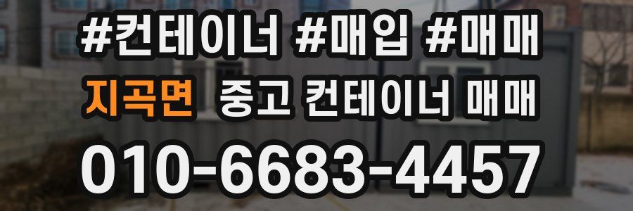 지곡면 중고 컨테이너 매매