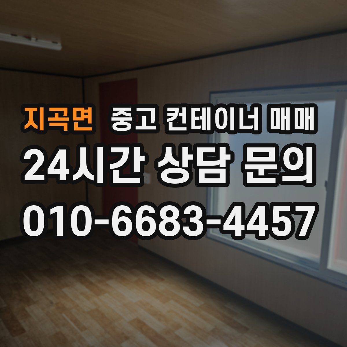 지곡면 중고 컨테이너 매매
