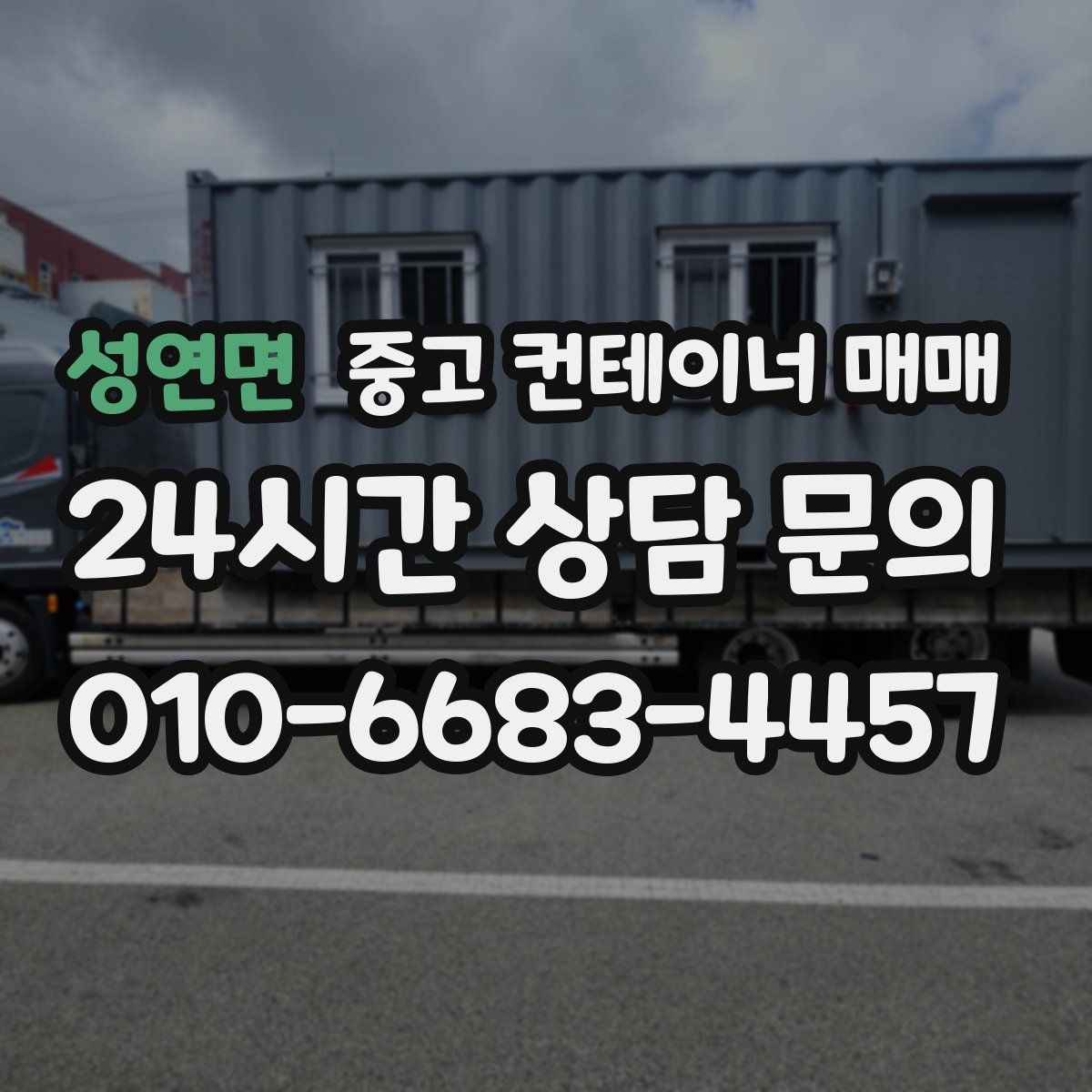 성연면 중고 컨테이너 매매