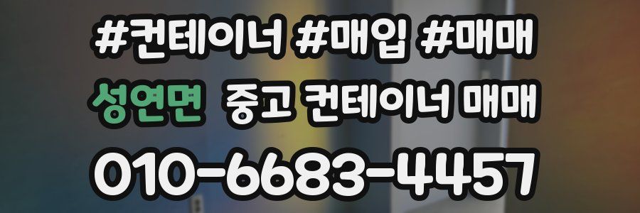 성연면 중고 컨테이너 매매