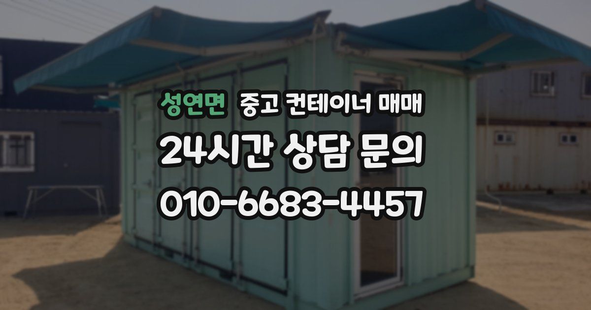 성연면 중고 컨테이너 매매
