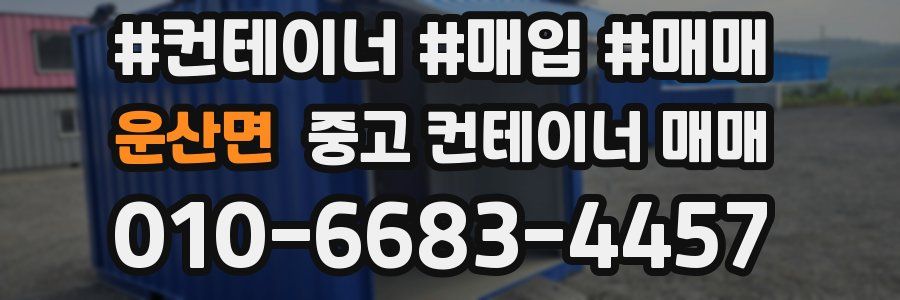 운산면 중고 컨테이너 매매