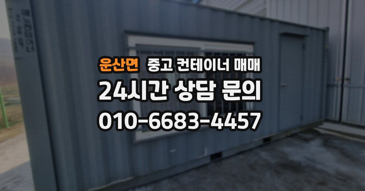 운산면 중고 컨테이너 매매