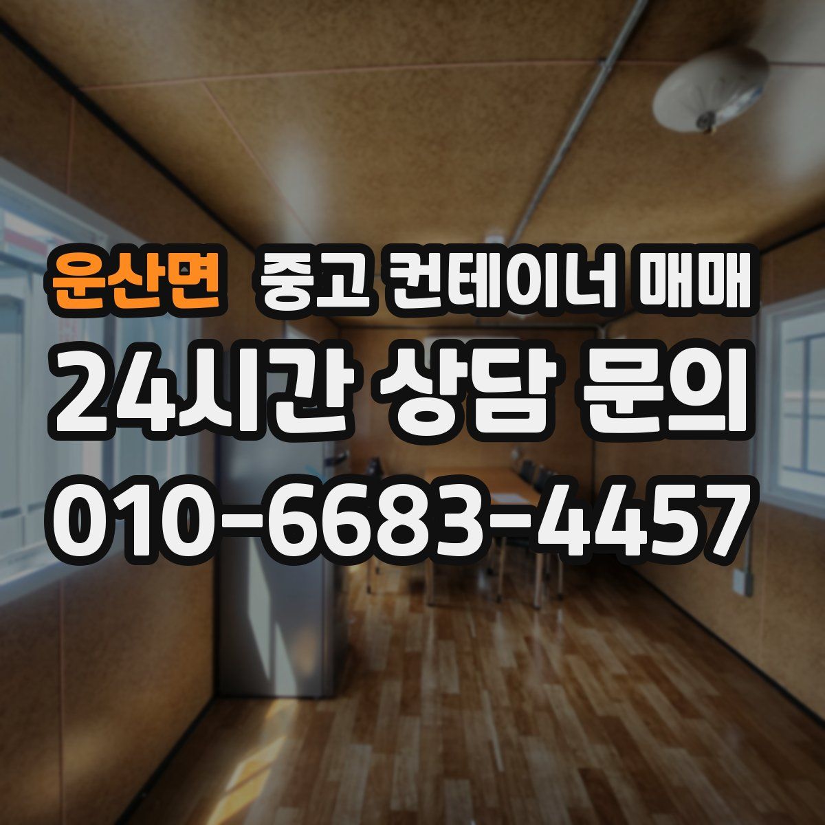 운산면 중고 컨테이너 매매