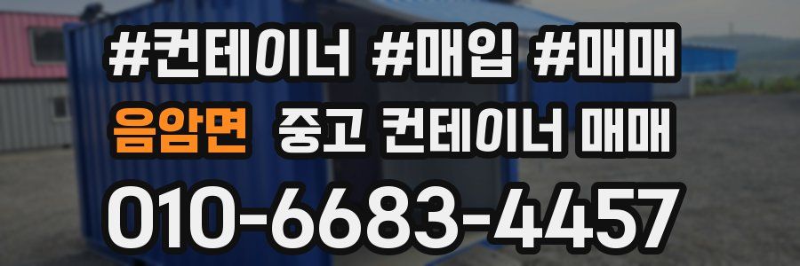 음암면 중고 컨테이너 매매