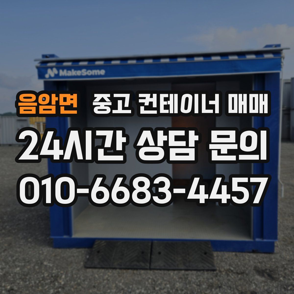 음암면 중고 컨테이너 매매