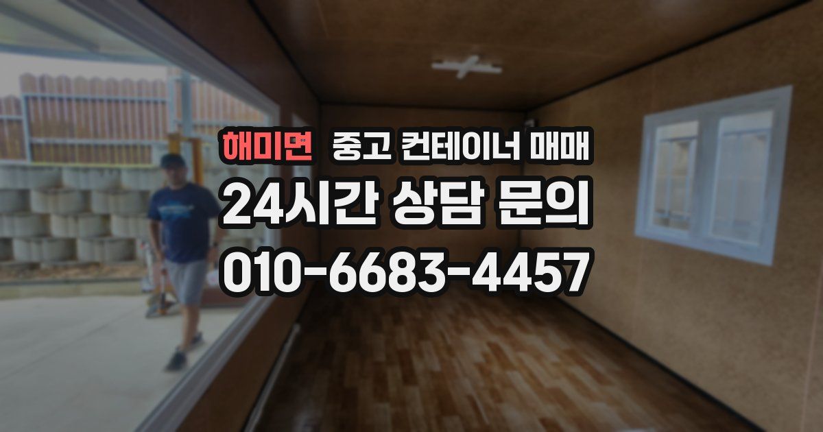 해미면 중고 컨테이너 매매