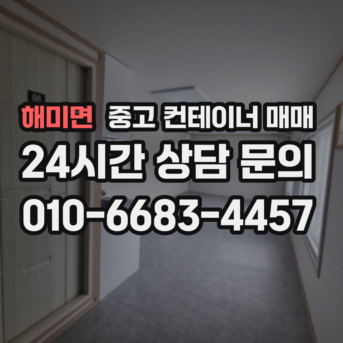 해미면 중고 컨테이너 매매