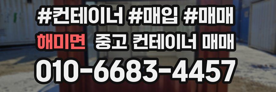 해미면 중고 컨테이너 매매