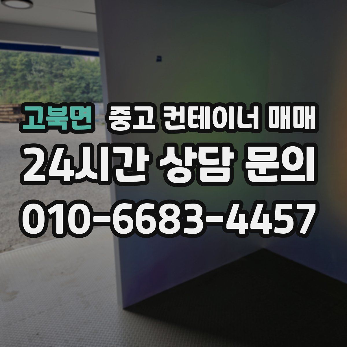 고북면 중고 컨테이너 매매