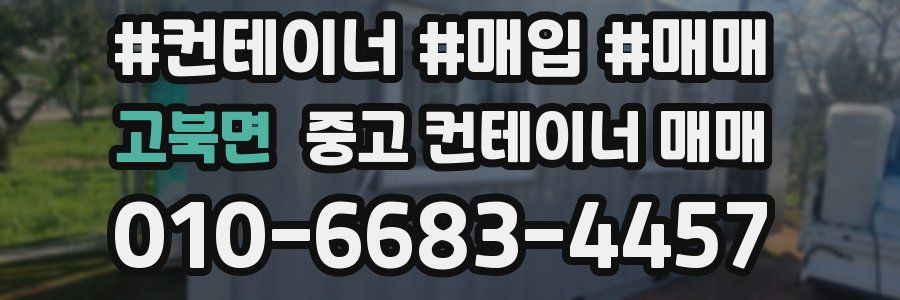 고북면 중고 컨테이너 매매