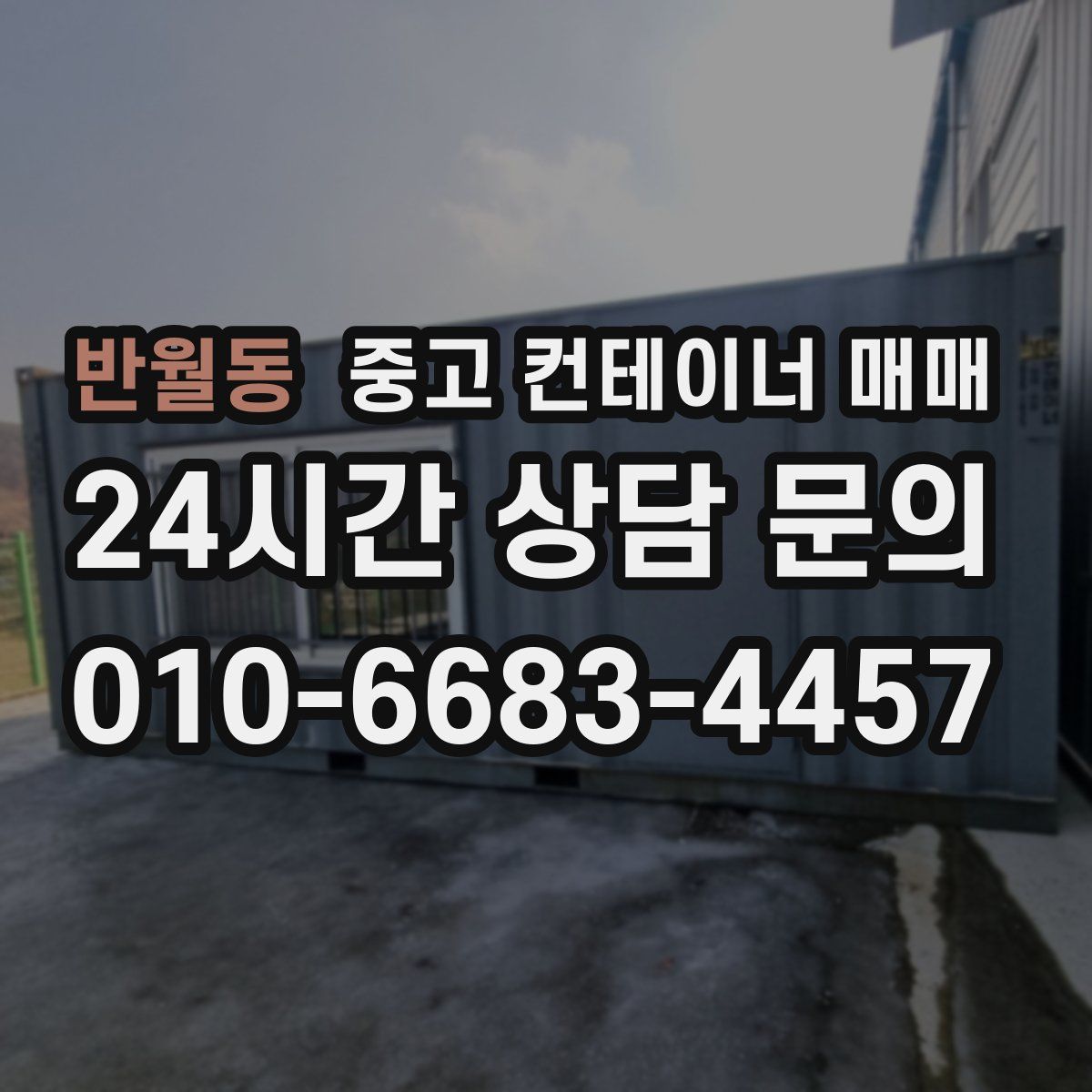 반월동 중고 컨테이너 매매