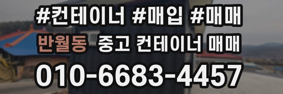 반월동 중고 컨테이너 매매