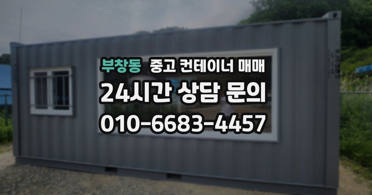 부창동 중고 컨테이너 매매
