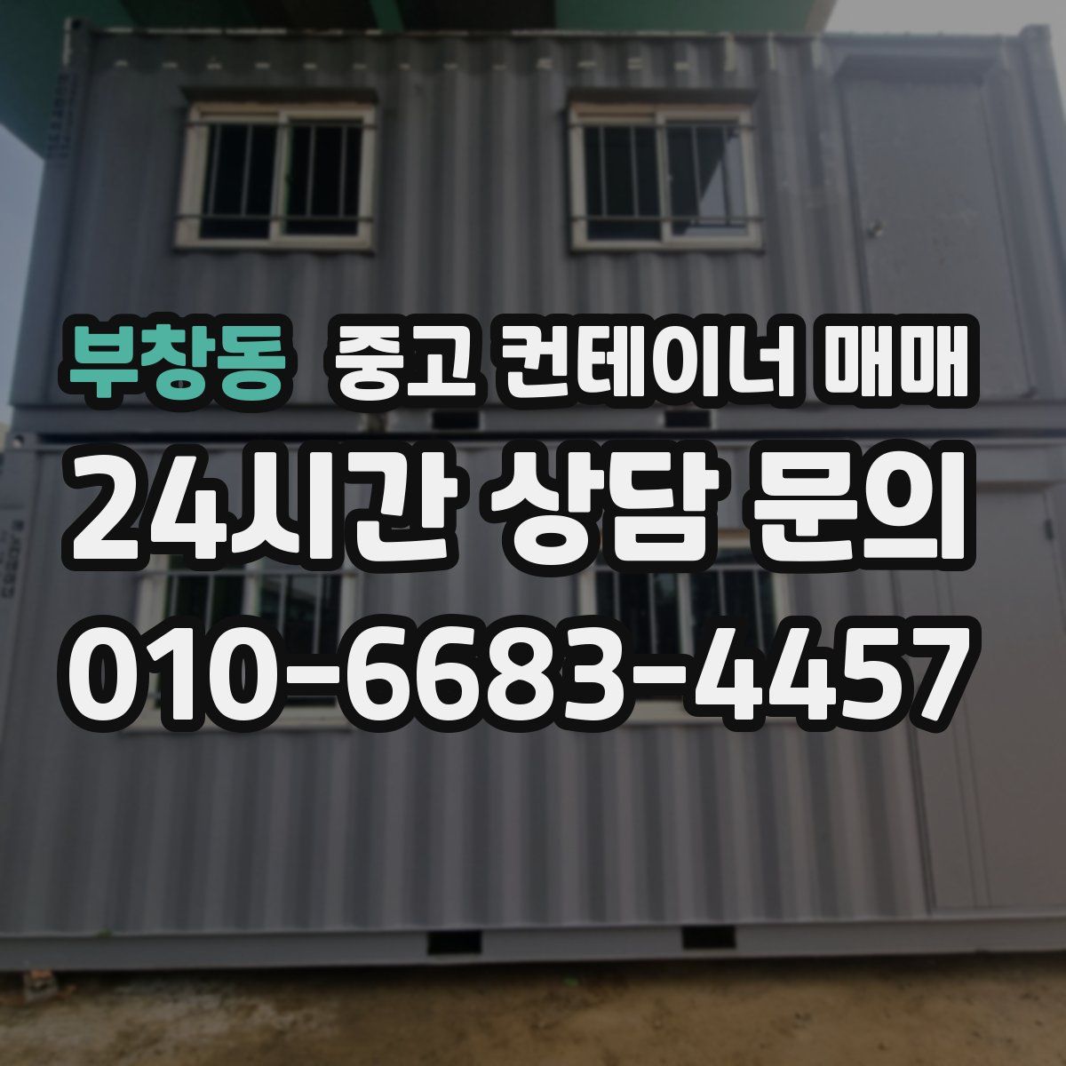 부창동 중고 컨테이너 매매