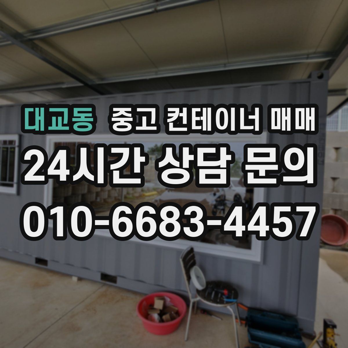 대교동 중고 컨테이너 매매