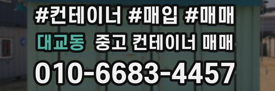 대교동 중고 컨테이너 매매