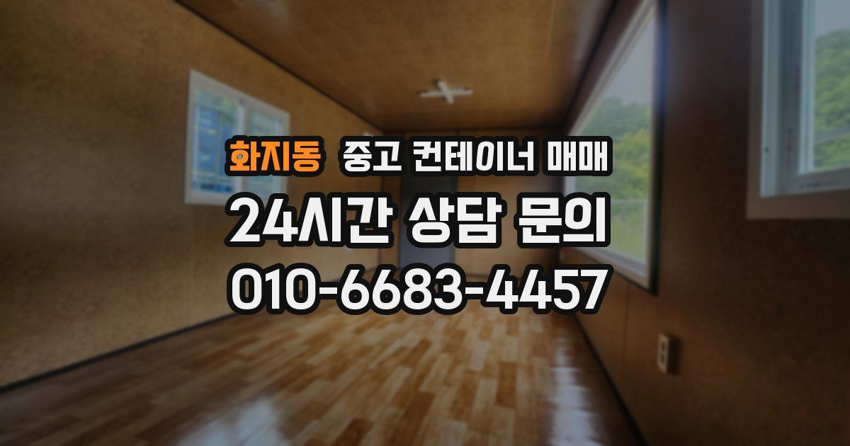 화지동 중고 컨테이너 매매