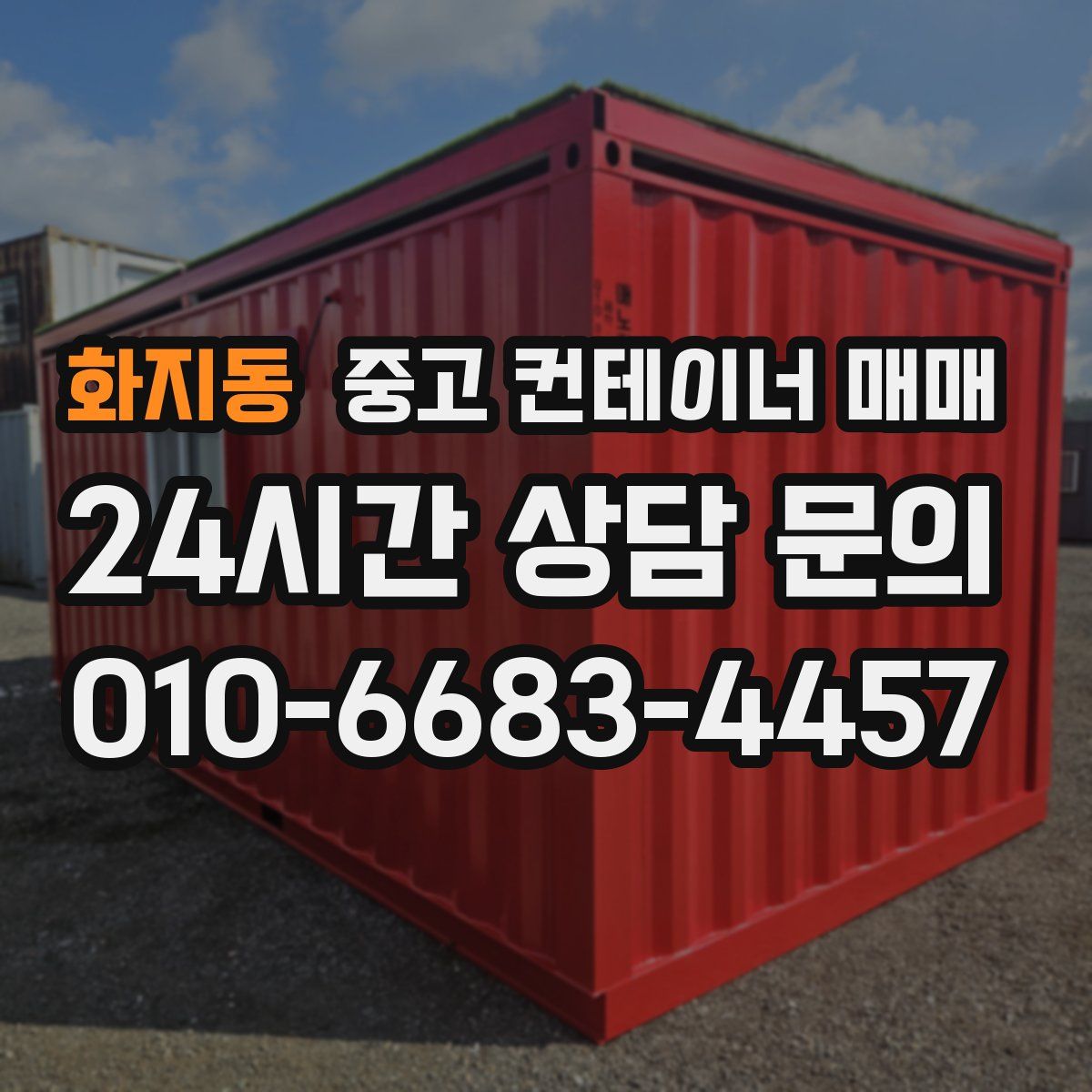 화지동 중고 컨테이너 매매