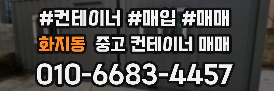화지동 중고 컨테이너 매매