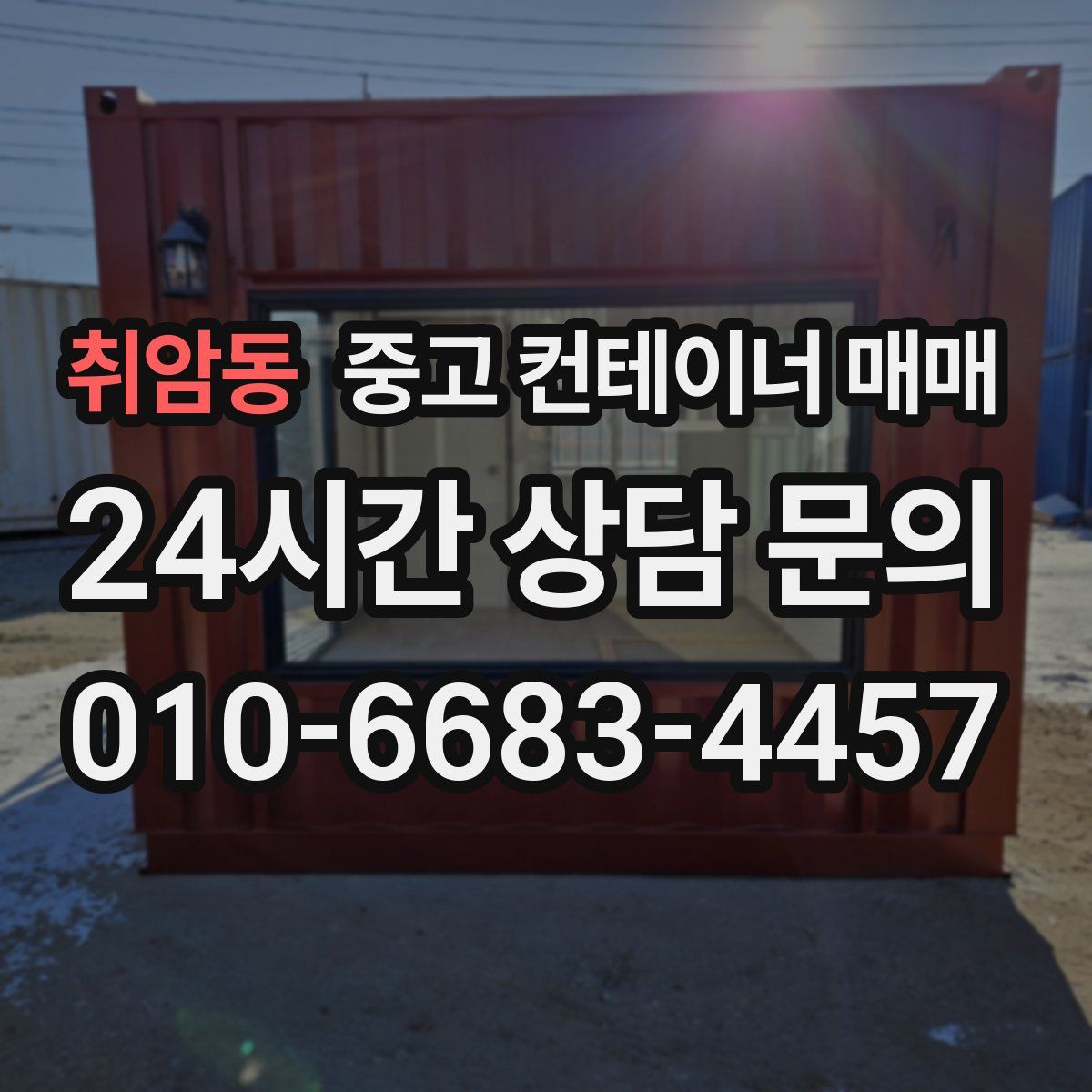 취암동 중고 컨테이너 매매