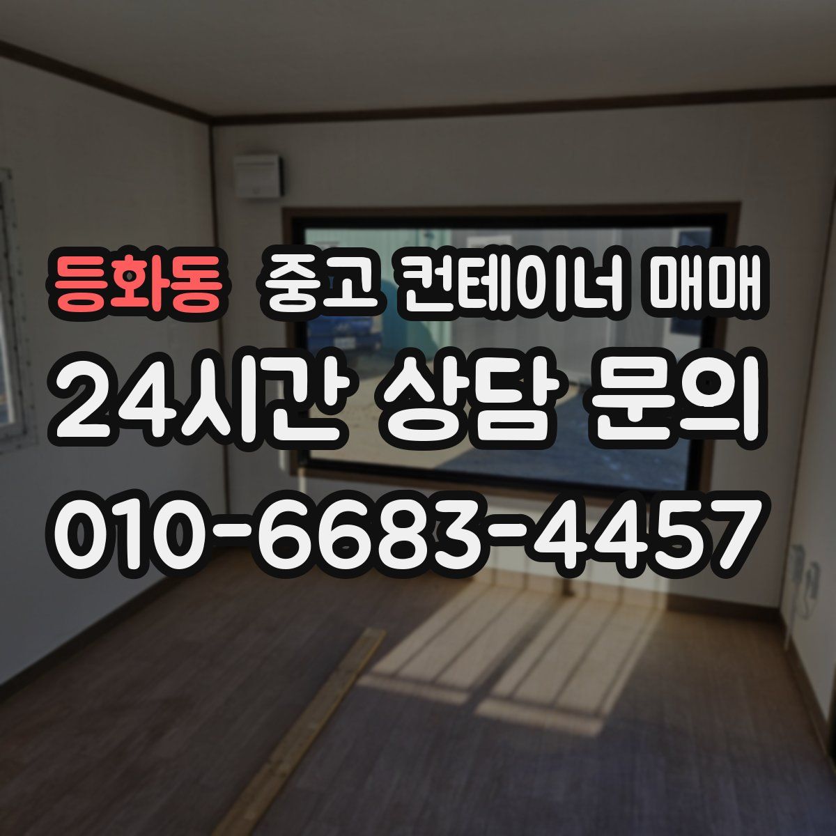 등화동 중고 컨테이너 매매