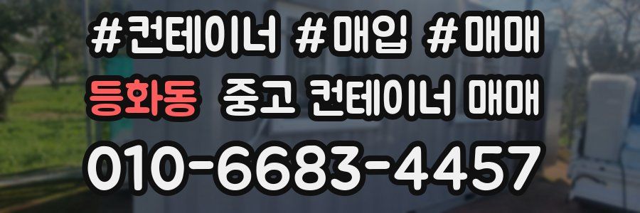 등화동 중고 컨테이너 매매