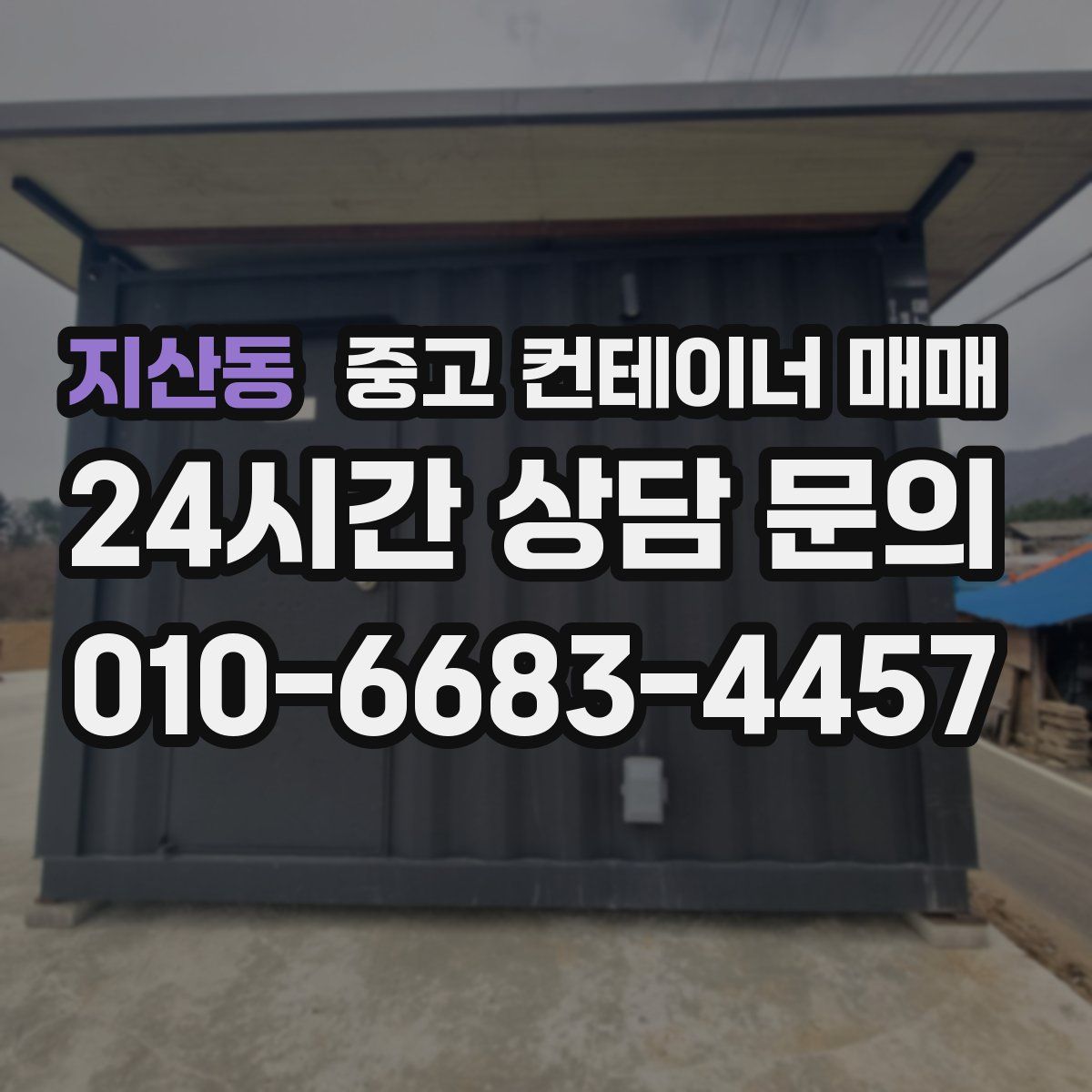 지산동 중고 컨테이너 매매