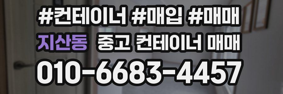 지산동 중고 컨테이너 매매