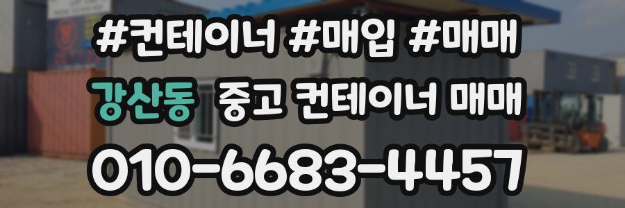 강산동 중고 컨테이너 매매