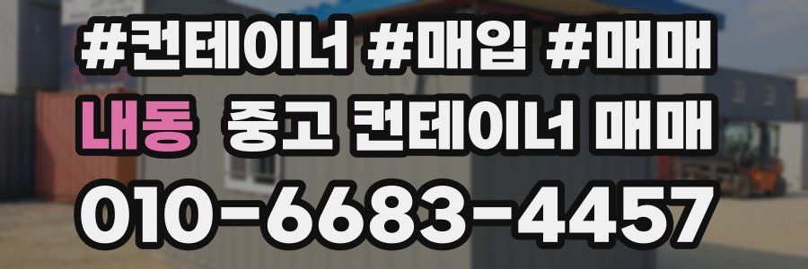내동 중고 컨테이너 매매