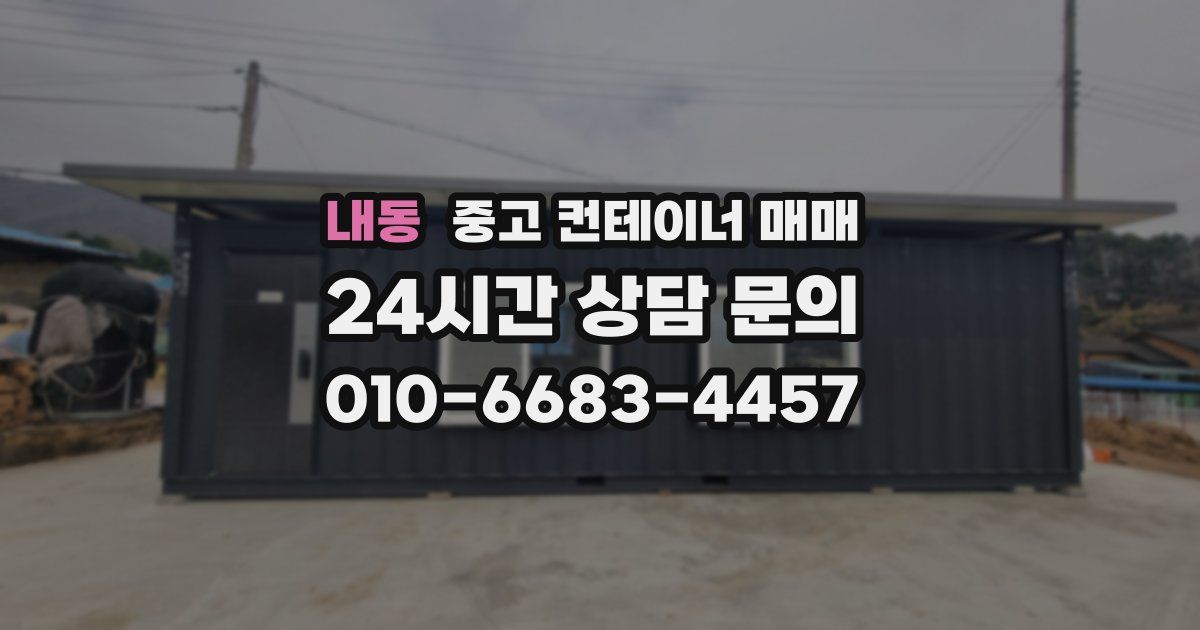내동 중고 컨테이너 매매