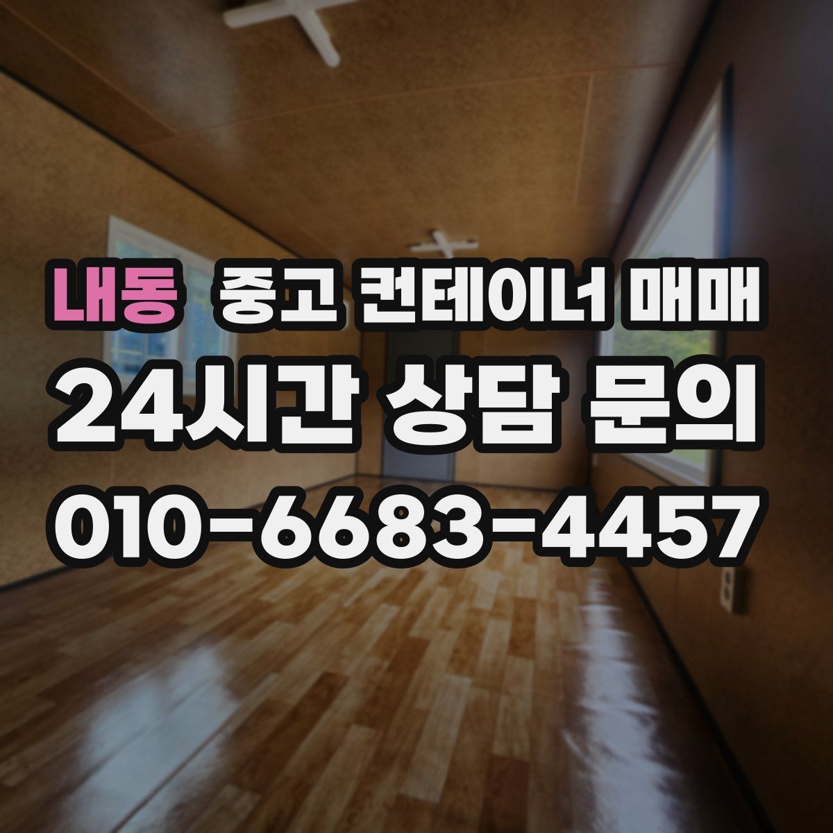 내동 중고 컨테이너 매매
