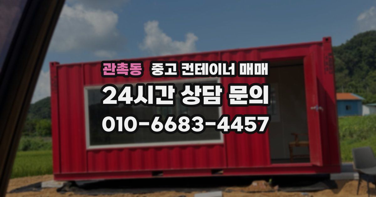 관촉동 중고 컨테이너 매매