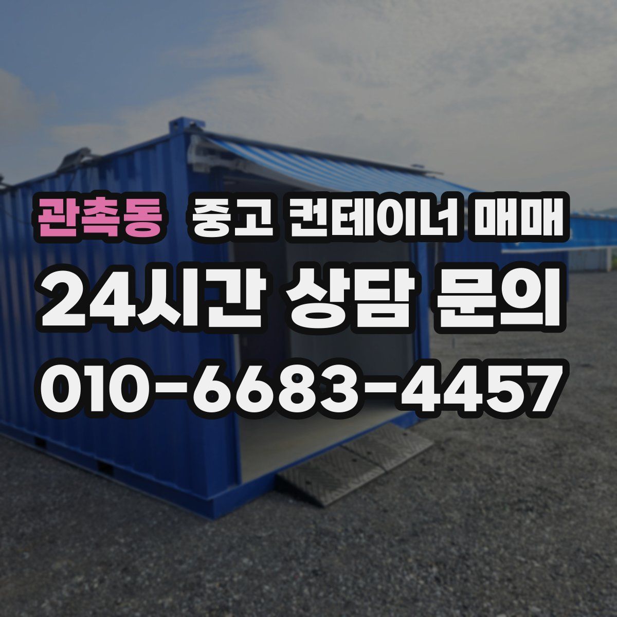 관촉동 중고 컨테이너 매매