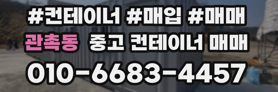관촉동 중고 컨테이너 매매