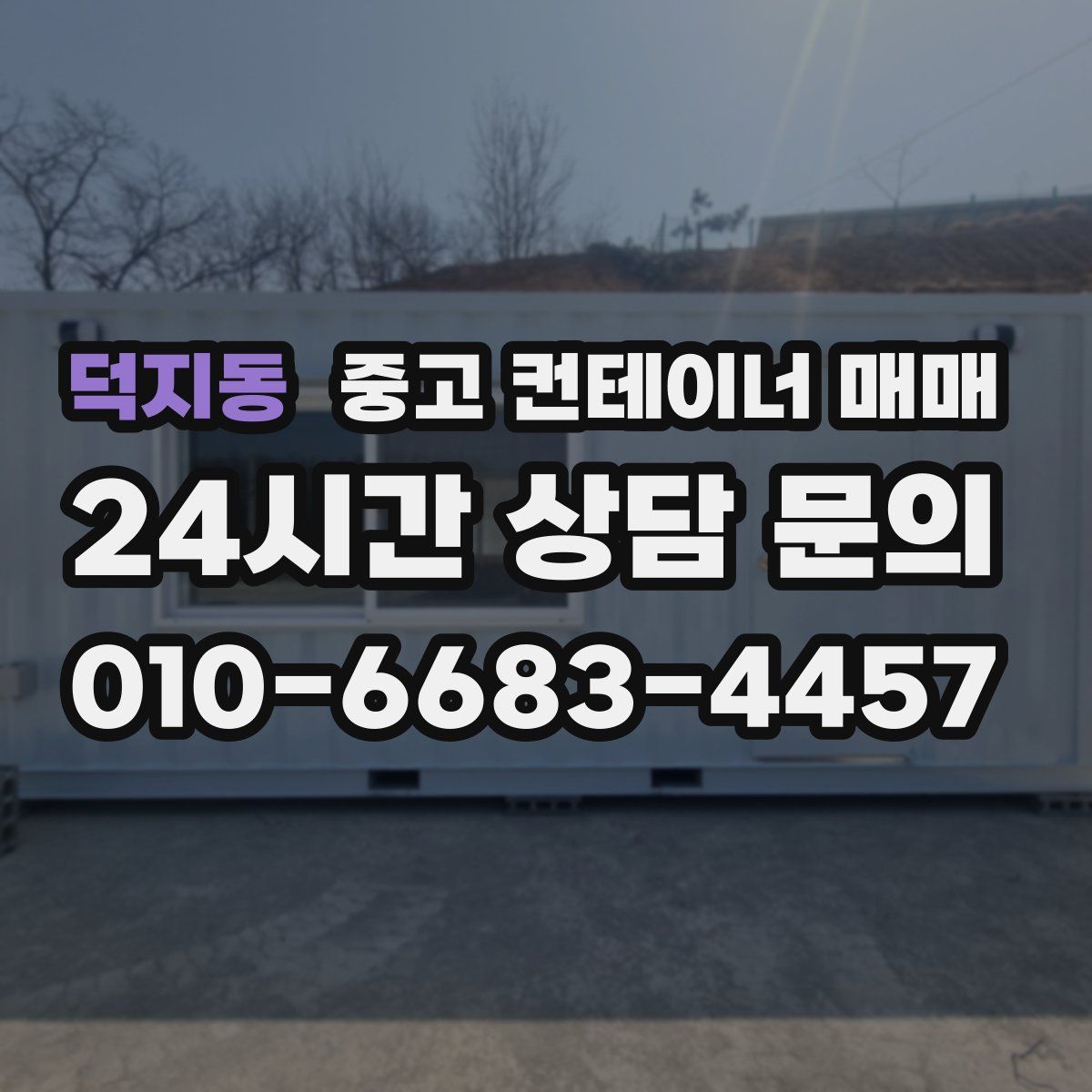 덕지동 중고 컨테이너 매매