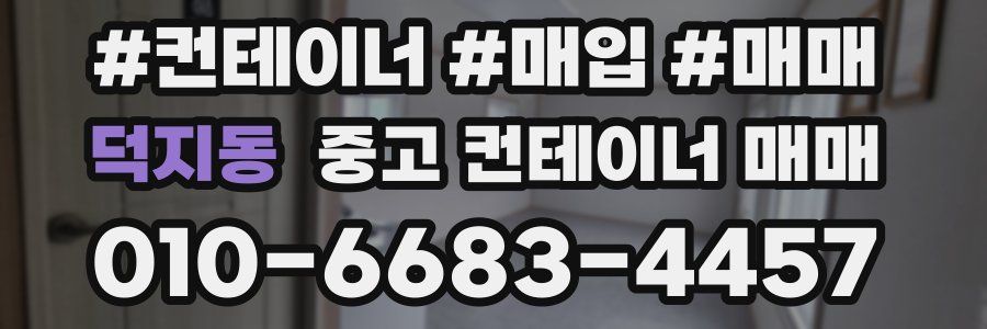 덕지동 중고 컨테이너 매매
