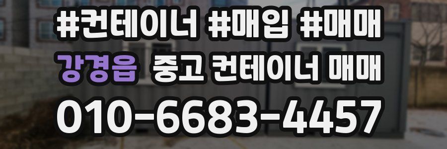 강경읍 중고 컨테이너 매매
