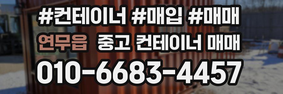 연무읍 중고 컨테이너 매매