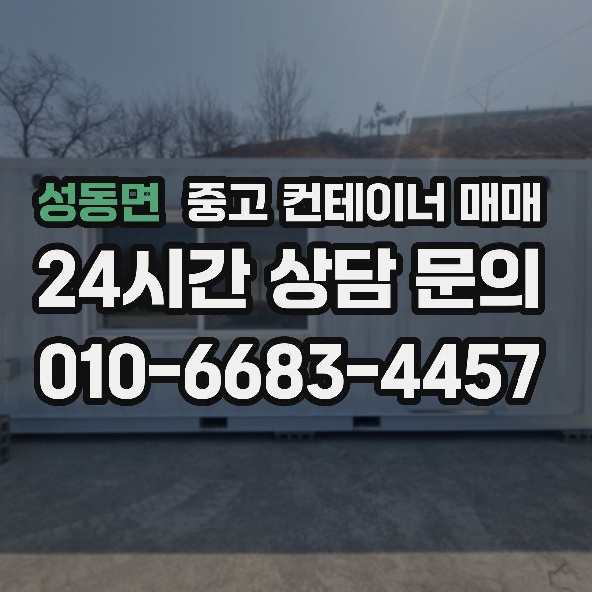 성동면 중고 컨테이너 매매