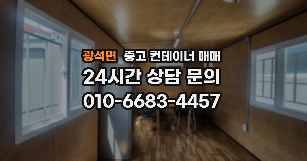 광석면 중고 컨테이너 매매